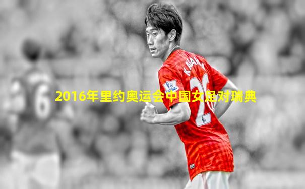 2016年里约奥运会中国女足对瑞典