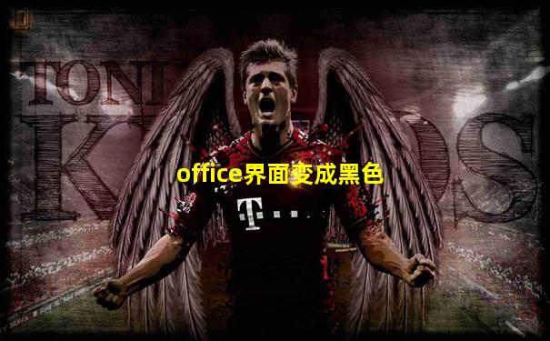 office界面变成黑色