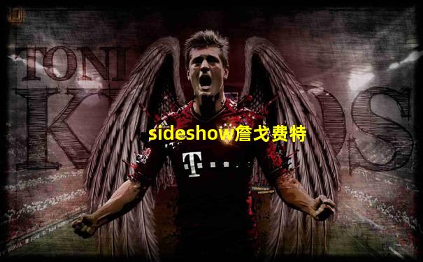 sideshow詹戈费特