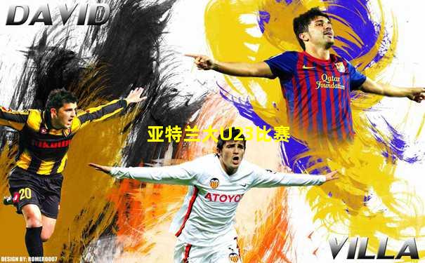 亚特兰大U23比赛