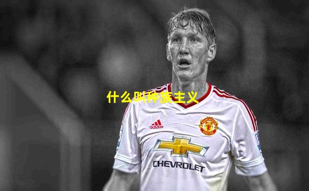 什么叫种族主义