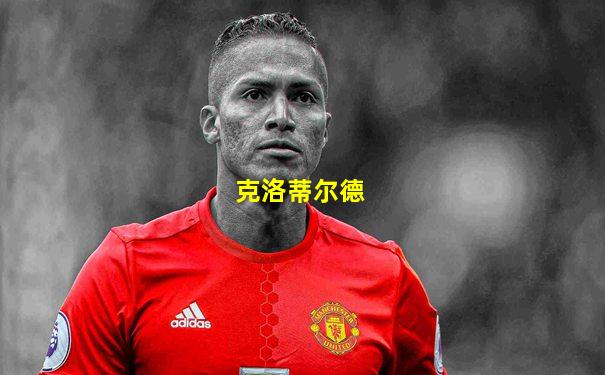 克洛蒂尔德