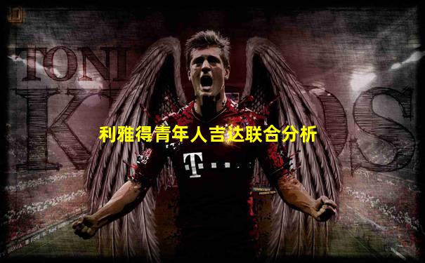 利雅得青年人吉达联合分析