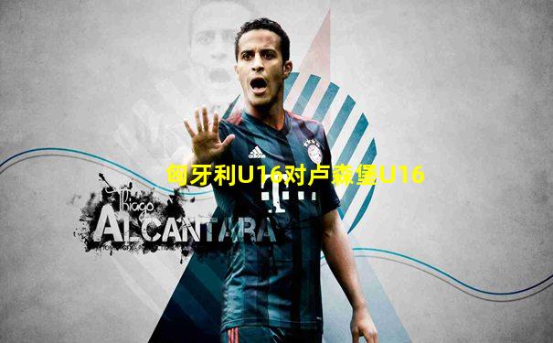 匈牙利U16对卢森堡U16