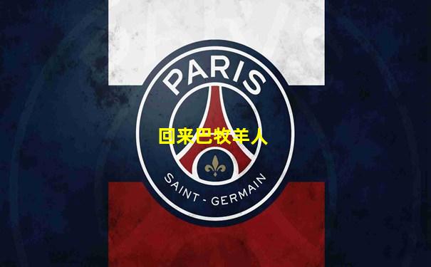 回来巴牧羊人