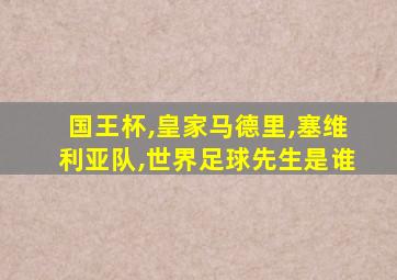 国王杯,皇家马德里,塞维利亚队,世界足球先生是谁