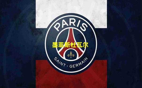 墨菲斯杜瓦尔