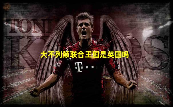 大不列颠联合王国是英国吗