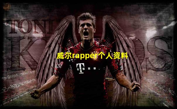 威尔rapper个人资料
