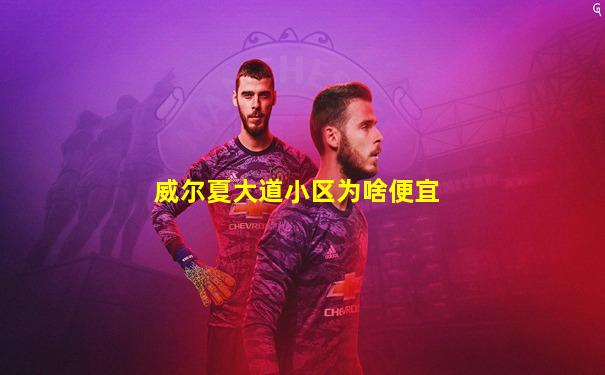 威尔夏大道小区为啥便宜