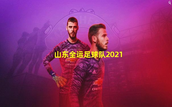 山东全运足球队2021