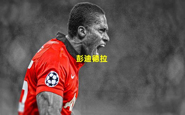 彭迪德拉