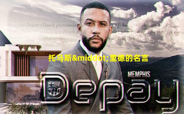 托马斯·里德的名言