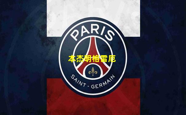 本杰明格雷厄