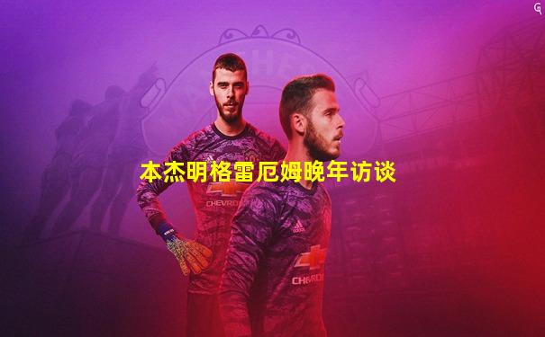 本杰明格雷厄姆晚年访谈