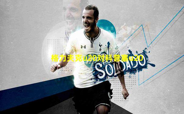 格力夫克u20对科普塞u20