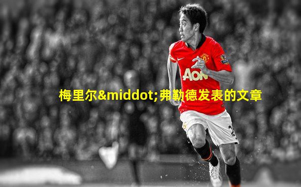 梅里尔·弗勒德发表的文章