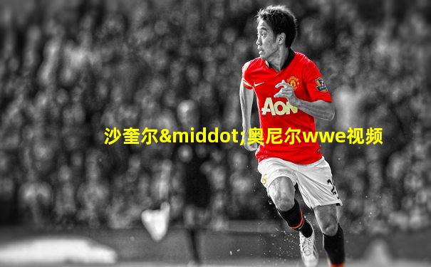 沙奎尔·奥尼尔wwe视频