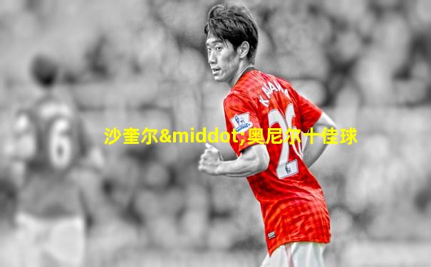沙奎尔·奥尼尔十佳球