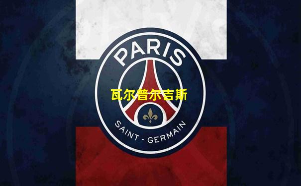 瓦尔普尔吉斯