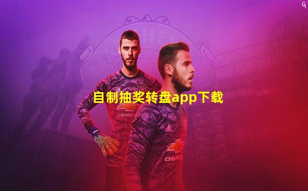 自制抽奖转盘app下载