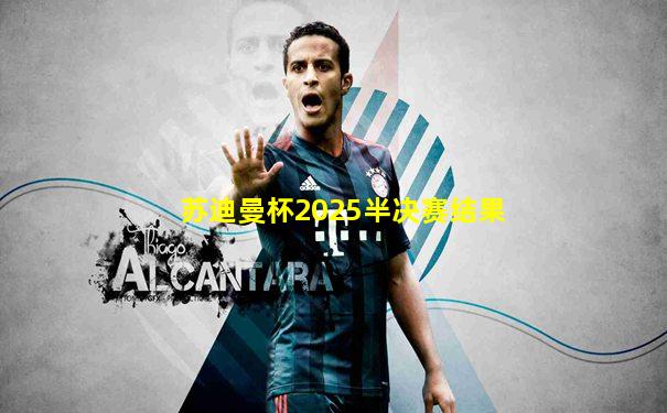 苏迪曼杯2025半决赛结果