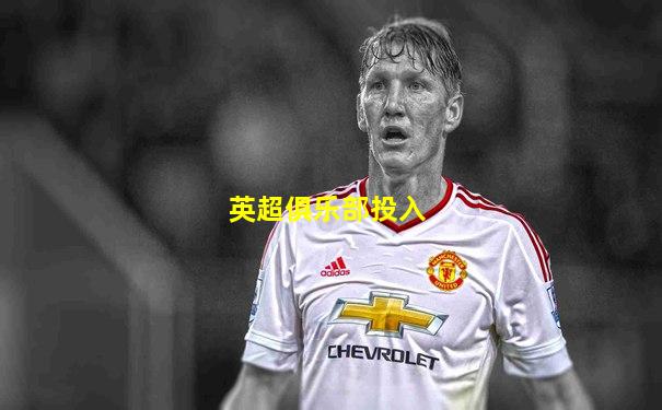 英超俱乐部投入