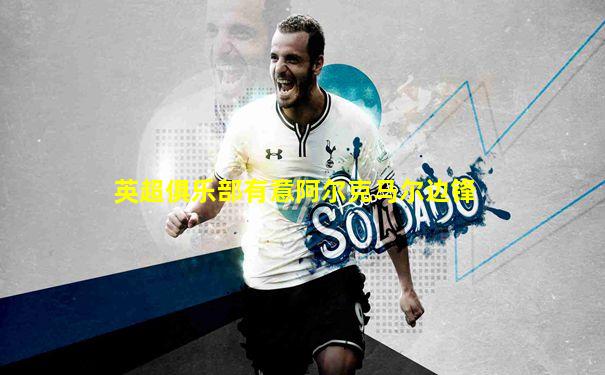 英超俱乐部有意阿尔克马尔边锋