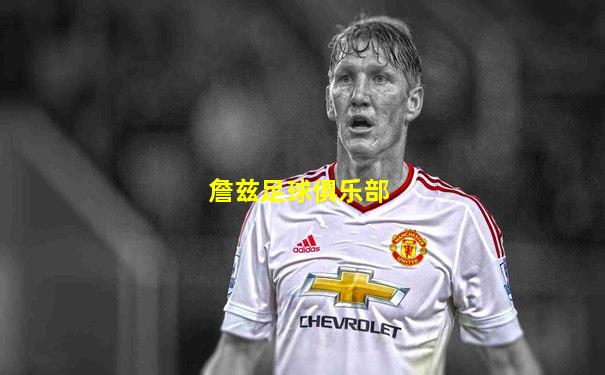 詹兹足球俱乐部