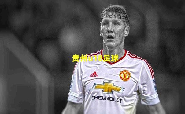 贵州u18足球