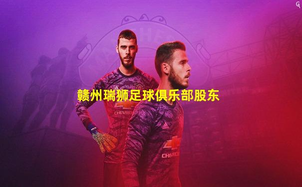 赣州瑞狮足球俱乐部股东