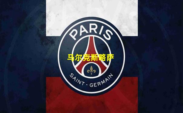 马尔克斯略萨